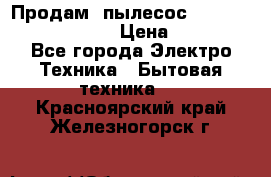 Продам, пылесос Vigor HVC-2000 storm › Цена ­ 1 500 - Все города Электро-Техника » Бытовая техника   . Красноярский край,Железногорск г.